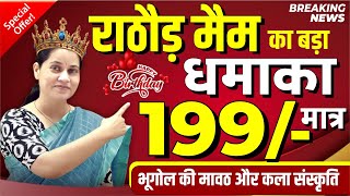 #happybirthday | राठौड़ मैम के जन्मदिवस पर विशेष तोहफा जानोगे नहीं...? #birthday #rajasthan #viral