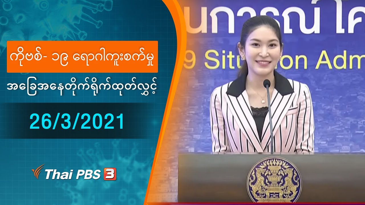 ကိုဗစ်-၁၉ ရောဂါကူးစက်မှုအခြေအနေကို သတင်းထုတ်ပြန်ခြင်း (26/03/2021)