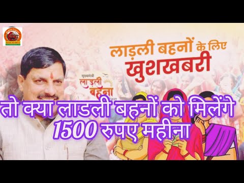 खुश खबरी लाडली बहनों को मिलेंगे 1500 रुपए प्रतिमाह । #लाडली #बहना #योजना #news #today #bjp