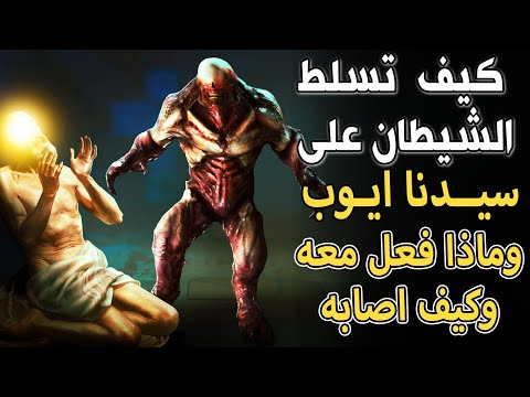 ماذا فعل الشيطان مع نبي الله أيوب عليه السلام؟ وكيف تسلط عليه؟