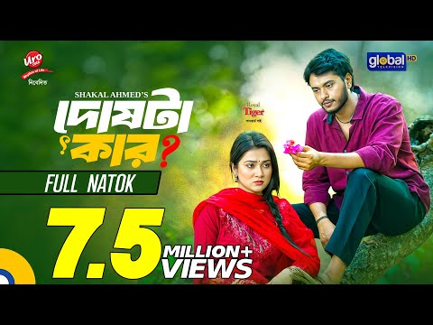 Doshta Kar | দোষটা কার | Arosh Khan, Jim | Shakal Ahmed | New Bangla Natok 2025 | Global TV Onlne