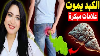 انتبه : 12عرض تدل على تلف الكبد يجب الحذر منها قبل فوات الأوان .كيف تعكس تلف الكبد وازالة السموم منه