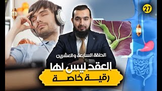 هل هناك رُقية خاصة للعُقَد الداخلية؟ ⚠️ لا تنخدع بالمقاطع المنتشرة!