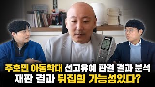 주호민, 특수교사 선고유예 판결 결과 분석해봤습니다 (f. 최강용 변호사)