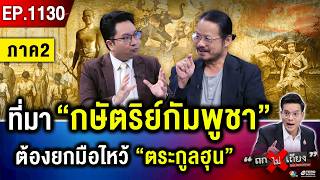 “คำสาปอาถรรพ์” ! จาก “พระเจ้าแตงหวาน” สู่ “กษัตริย์กัมพูชา” ใต้เงา “ฮุน เซน” #ถกไม่เถียง