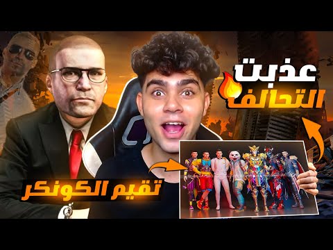 واخيرا عوده فيكتور المستفز في تقييم الكونكر ! عذبنا استريمر مشهور 😂🔥