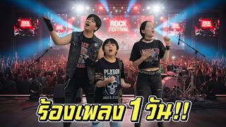 ร้องเพลง 1 วัน!! FC ขอมาเราจัดให้