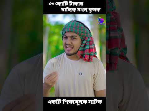 ৫০ কোটি টাকার  মালিক যখন কৃষক #shaikot #motivation #emotionastory #viral