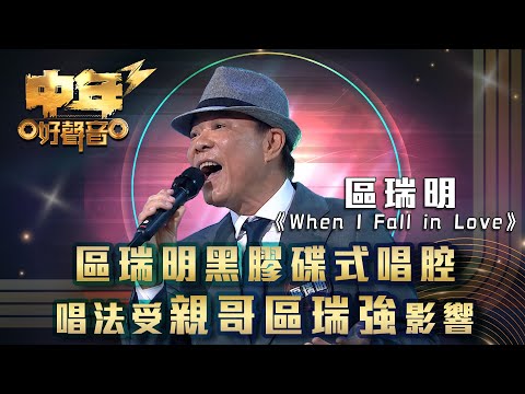 中年好聲音3｜區瑞明黑膠碟式唱腔 唱法受哥哥區瑞強影響｜區瑞明 《When I Fall in Love》｜歌唱 比賽｜音樂節目