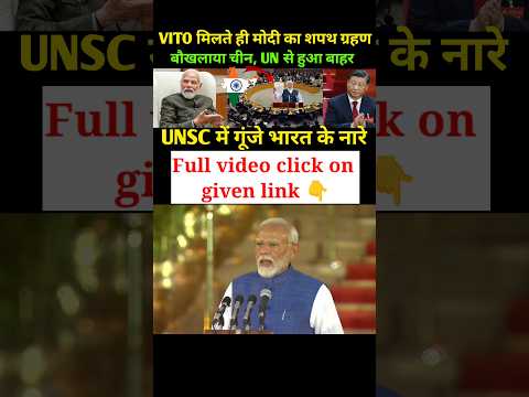 рднрд╛рд░рдд рдХреЛ рдорд┐рд▓рд╛ VITO POWER #vetopower #modi #india #china #america #viralshorts #worldaffairs