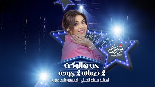 حب هالوكت لا ضمانه لا جودة - ابعد عنهم اهل القلوب اسوده - الفنانة ميادة العلي 2025 |مطلوبه اكثر شيء