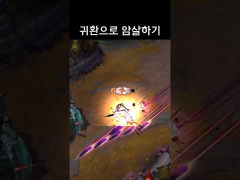귀환으로 암살하기