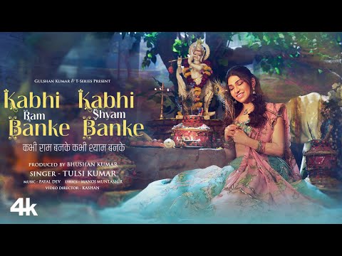 Kabhi Ram Banke Kabhi Shyam Banke (Song): Tulsi Kumar | Payal Dev | Manoj Muntashir | Bhushan Kumar