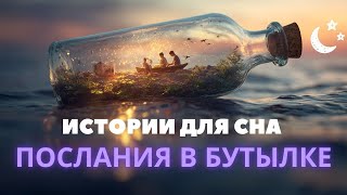 Послания в бутылках: Реальные истории, найденные спустя десятилетия | Истории для сна