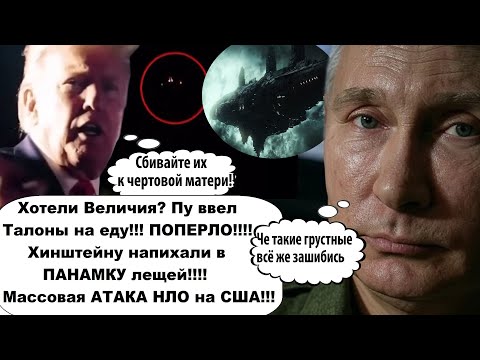 ВСЬО! ПУ ввел талоны на еду! НЛО aтakyет США!