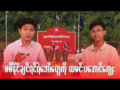 စစ်ကိုအနိုင်တိုက်ချင်ရင် ရဲဘော်တွေကို ထမင်းဝအောင်ကျွေး (အင်တာဗျူး) - PRA