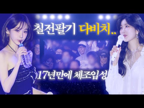 다비치 콘서트 그런데 엄정화송혜교린유재석송은이홍진경다듀임영웅선미최유리가 나옴..
