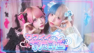 【MV】カワイイ育成計画/BADQN♡