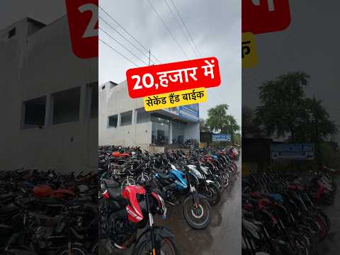 USED BIKE FOR SALE | MONTY VLOGS | #shortsvideo #shots #shorts #usedbike #bike #automobile #monty