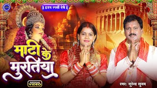 #video /माटी के मुरतिया से हँसतारी मइया/हृदय स्पर्शी देवी गीत/Surendra Sugam/Vinay Gupta/Devi Bhajan
