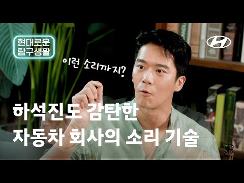 하석진도 감탄한 자동차 회사의 소리 기술 | 현대자동차