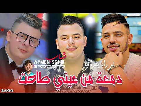 Cheb Aymen Sghir 2025  Ft Hamouda Maradon [ Dam3a Men 3ayni Tahat _ لي راه يصرا فيا ] Version Live