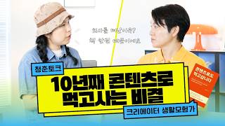 10년째 콘텐츠로 먹고사는 비결 💰 (콘텐츠로도 먹고삽니다) | 여행크리에이터 생활모험가🎬 | 마이크임팩트