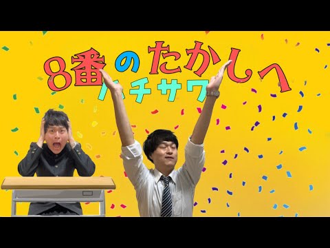 【替え歌】8番のたかしへ(元彼女のみなさまへ)