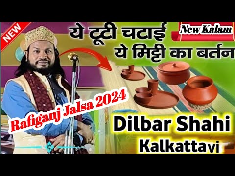 Ye Tooti Chatai ye Mitti ka Bartan||Rafiganj Jalsa Video||Dilbar Shahi New Naat Sharif||Latest 2024