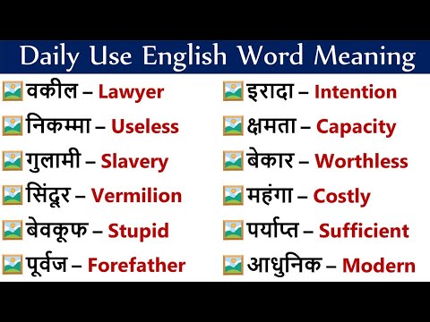 Daily Use Hone Wale English Word || Dictionary || Hindi to English || General Classes Vocabulary