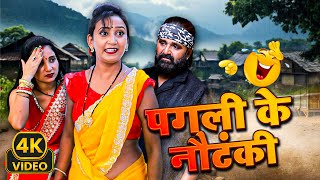 #पगली के नौटंकी || Pagli Ke Nautanki || #Binod Baklol