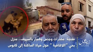 طنجة: مخدرات وجنس وشجار بالسيوف.. منزل بحي "اللاشافية " حول حياة الساكنة إلى كابوس