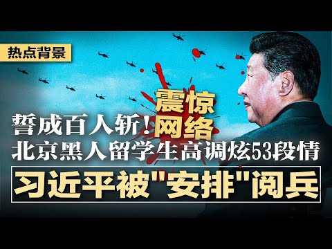 习近平被“安排”阅兵？四中全会还要延期；誓成百人斩！北京黑人留学生高调炫53段情，震惊网络；实锤来了！伊朗确认：核设施严重受损；以伊冲突成照妖镜，揭了习近平的老底 | #热点背景20250626
