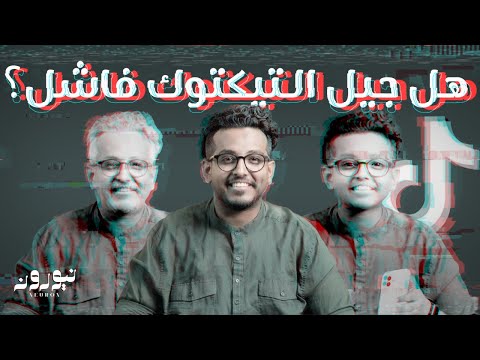 الفجوة بين الاجيال ! | نيورون 105