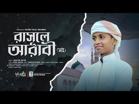 ভিন্নরকম সুরে চমৎকার নাতে রাসূল (সাঃ) | রাসূলে আরাবী | Rasule Arabi | Shahed Islam | Studio Vocal