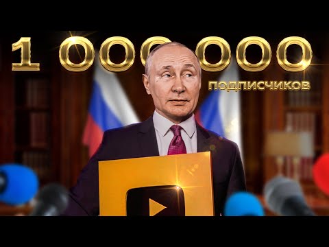 Владимир Путин - Золотая кнопка