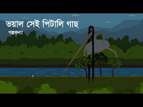 ভয়াল সেই পিটালি গাছ