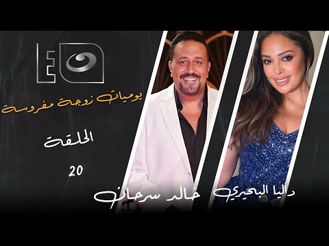 يوميات زوجة مفروسة الجزء 3 | الحلقة 20