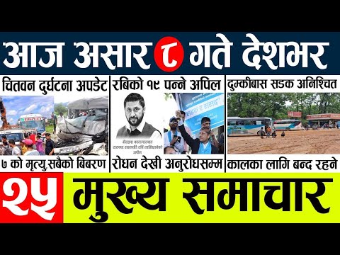 News🔴today nepali news aaj ka mukhya samachar taja l