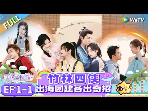 [Multi Sub] FULL | EP1-1: 竹林四侠出海团建各出奇招 | 《闪耀的恒星》The Shining Stars