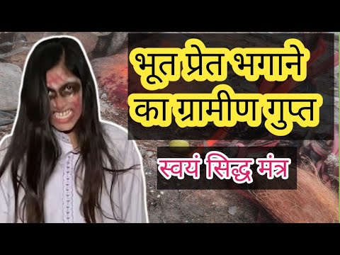 भूत ☠️प्रेत ☠️मसान /भगाने का स्वयं सिद्ध //आदिवासी GAMIN MANTRA