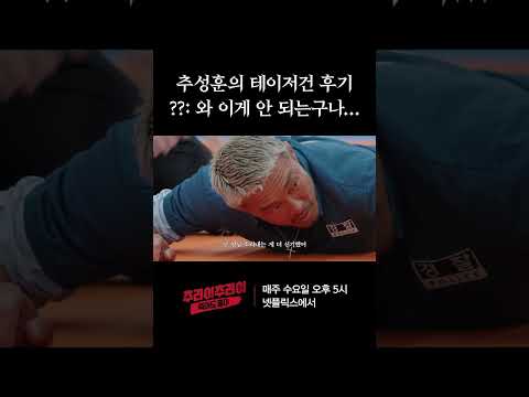 테토남 추성훈의 테이저건 후기 | 추라이추라이 시즌2 죽어도 좋아 #추라이추라이 #시즌2 #죽어도좋아 #넷플릭스 #추성훈 #에픽하이 #타블로 #미쓰라진 #투컷
