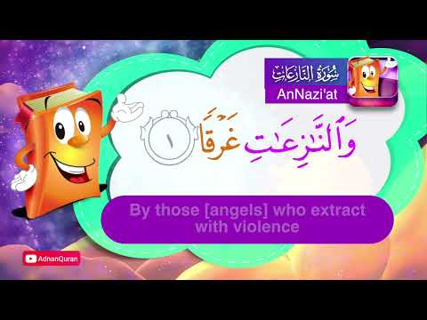 Learn Surah AnNazi'at | Quran for Kids |  عدنان معلم القرآن |  تعليم سورة النازعات للأطفال