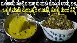ನುಗ್ಗೆಕಾಯಿ ಸೊಪ್ಪಿನ ಬಸ್ಸಾರು ಮತ್ತು ಸೊಪ್ಪಿನ ಉದ್ರು ಪಲ್ಯ ಒಟ್ಟಿಗೆ ಮಾಡಿ ಮಧ್ಯಾಹ್ನದ ಊಟಕ್ಕೆ ಹೊಟ್ಟೆ ತುಂಬ ತಿನ್ನಿ