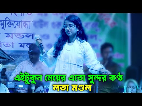 ই/চরে পা/কা ধন্য ধন্য বলি তারে লালনের গানে মঞ্চ মাতালেন । লতা মণ্ডল lota mondol 2025