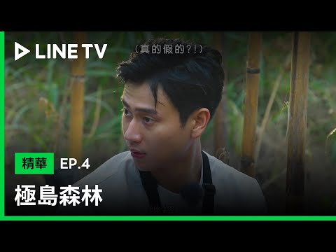 【極島森林】EP4精華：樹苗當嬰兒顧！劉冠廷父愛噴發！| LINE TV 共享追劇生活 - YouTube(6:47)