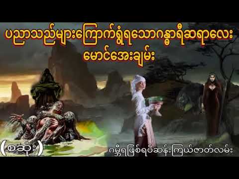 မောင်အေးချမ်း၏ဂန္ဓာရီလမ်းမှအနှောက်ယှက်များ(စဆုံး)