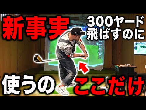 【新事実】浦大輔　たった300ヤード飛ばすぐらいなら「使うの○○だけ」