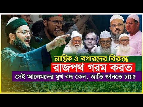 না-স্তি-ক ও ব্ল-গার-দের বিরুদ্ধে রাজপথ গরম করত যারা, সেই আলেমদের মুখ বন্ধ কেন, জাতি জানতে চায়?