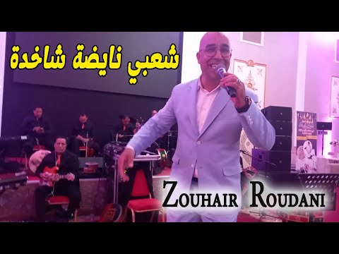 شعبي نايضة جديد طلق الحمام يطير مول جلابة بغيتو دبا Chaabi Nayda Jadid Ourchestr Zouhair Roudani